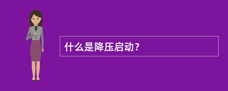 什么是降压启动？