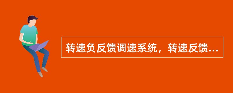 转速负反馈调速系统，转速反馈电压极性总是与转速给定电压的极性相反。（）