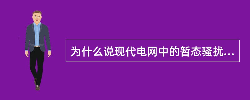 为什么说现代电网中的暂态骚扰问题更值得重视？