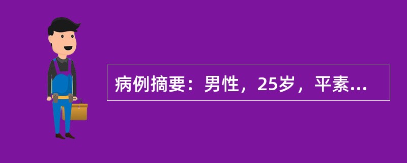 病例摘要：男性，25岁，平素体健，发现浮肿、血尿、大量蛋白尿1年余，BP165/