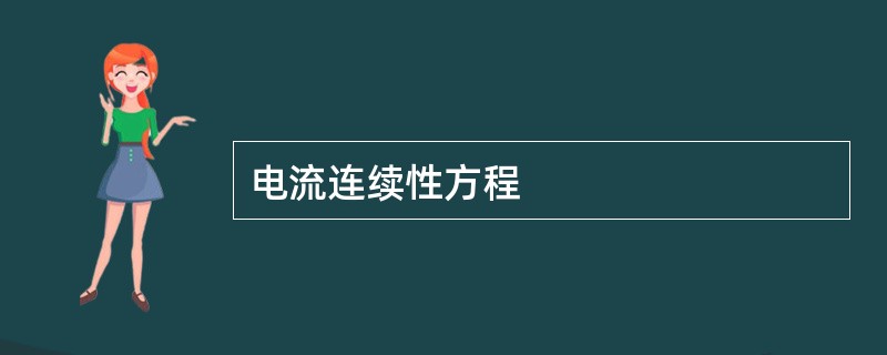 电流连续性方程