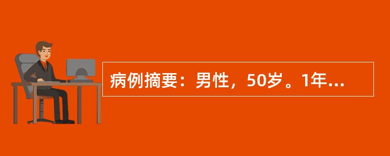 病例摘要：男性，50岁。1年来头晕、乏力，半月来加重伴心悸、纳差、恶心，血压增高