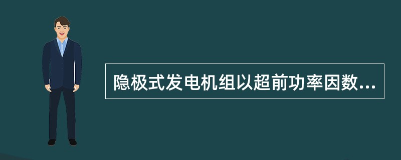 隐极式发电机组以超前功率因数运行时的约束有（）。