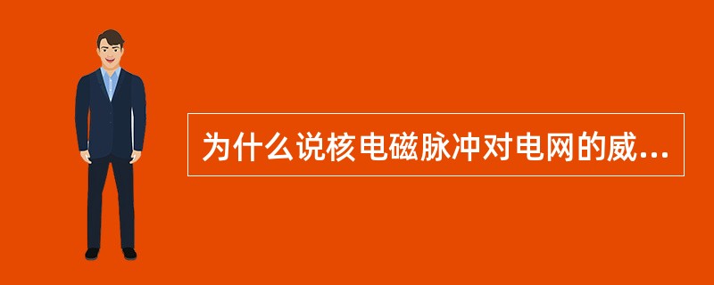 为什么说核电磁脉冲对电网的威胁是致命的？