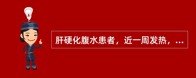 肝硬化腹水患者，近一周发热，腹痛，腹胀较前加重，呼吸困难，心率120bpm，最有