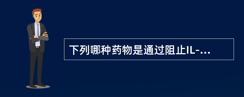 下列哪种药物是通过阻止IL-2的表达，抑制T细胞增殖、活化的（）