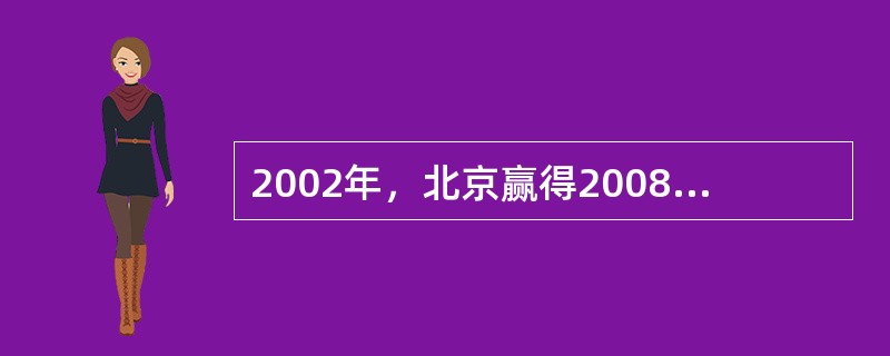 2002年，北京赢得2008年奥林匹克运动会的举办权。