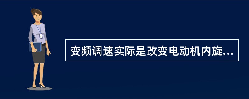 变频调速实际是改变电动机内旋转磁场的速度，达到改变输出转速的目的（）