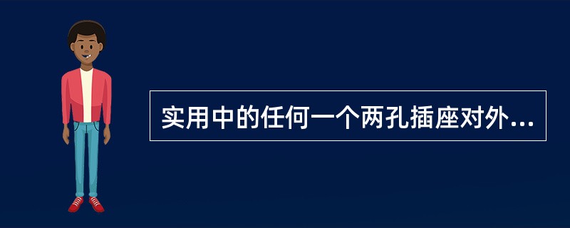 实用中的任何一个两孔插座对外都可视为一个有源二端网络。