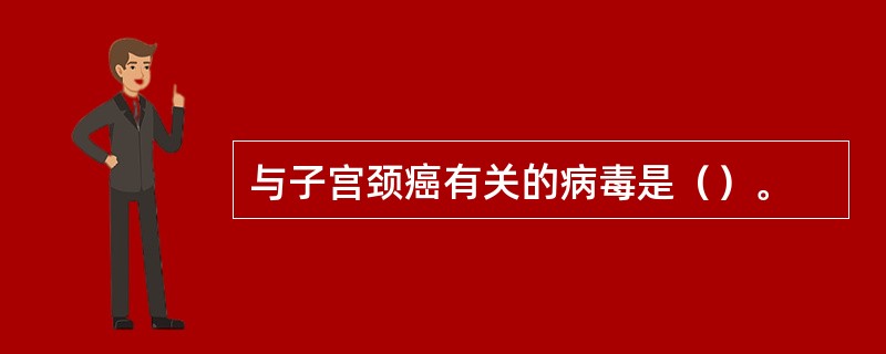 与子宫颈癌有关的病毒是（）。