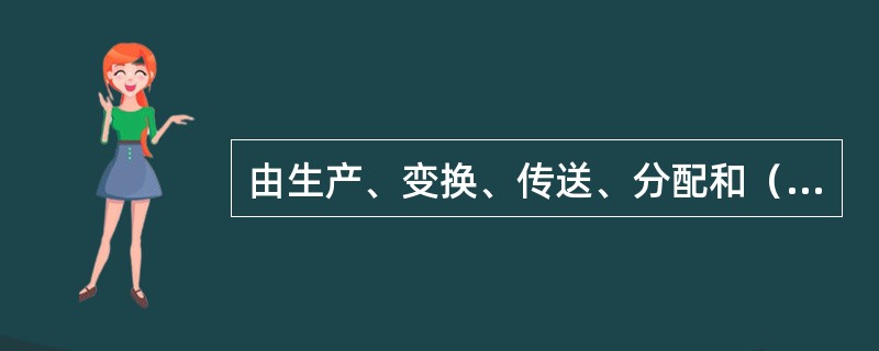 由生产、变换、传送、分配和（）电能的电气设备联系在一起组成的统一整体就是电力系统