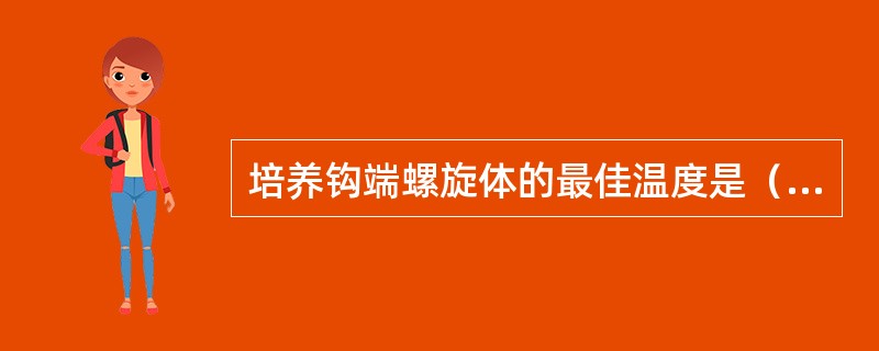 培养钩端螺旋体的最佳温度是（）。