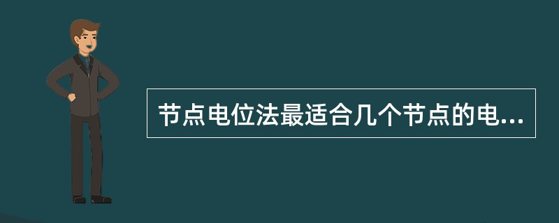 节点电位法最适合几个节点的电路？（）