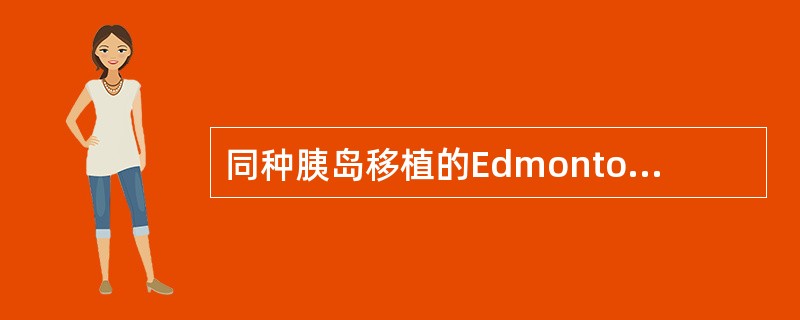 同种胰岛移植的Edmonton的方案的成功经验包括（）