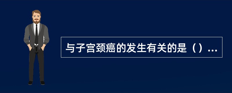 与子宫颈癌的发生有关的是（）。外形为子弹状，有包膜的RNA病毒是（）。感染神经细