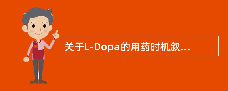 关于L-Dopa的用药时机叙述不正确的是（）