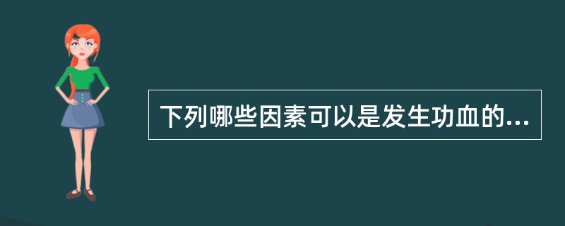 下列哪些因素可以是发生功血的诱因（）