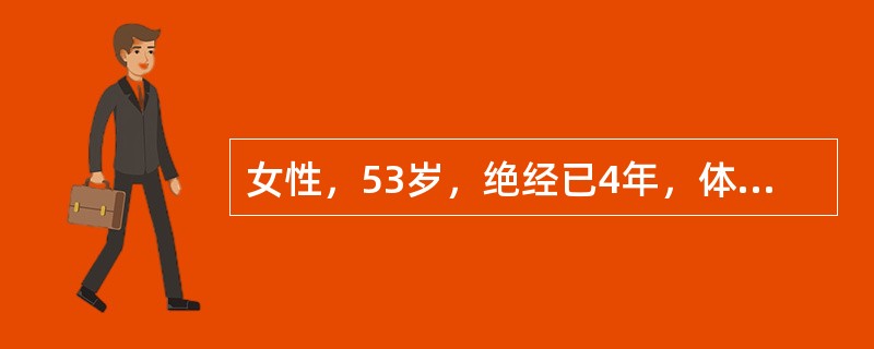 女性，53岁，绝经已4年，体内性激素水平的变化为下列哪种情况（）