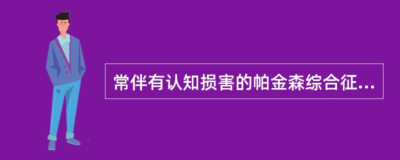 常伴有认知损害的帕金森综合征包括（）