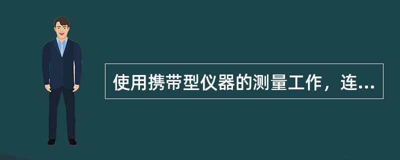使用携带型仪器的测量工作，连接电压回路的导线截面应不得小于1.0平方毫米。