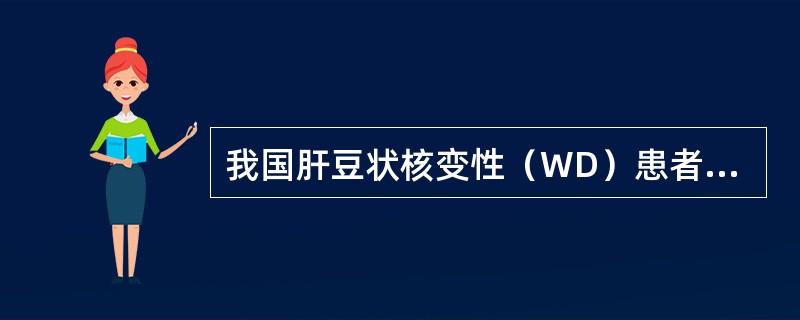 我国肝豆状核变性（WD）患者的ATP7B基因突变热点有（）