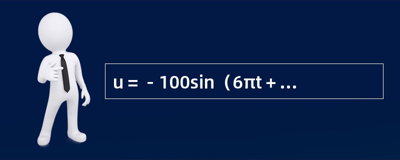 u＝－100sin（6πt＋10°）V超前i＝5cos（6πt－15°）A的相位