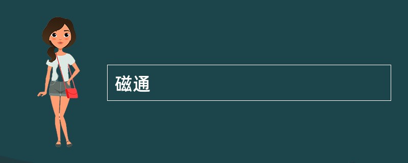 磁通
