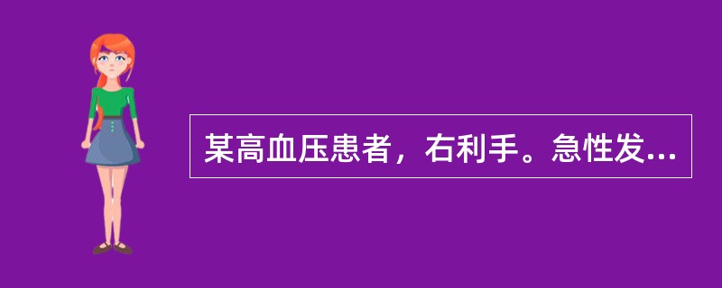 某高血压患者，右利手。急性发病，说话困难，只能说一二个单词，但可以听懂别人说话。