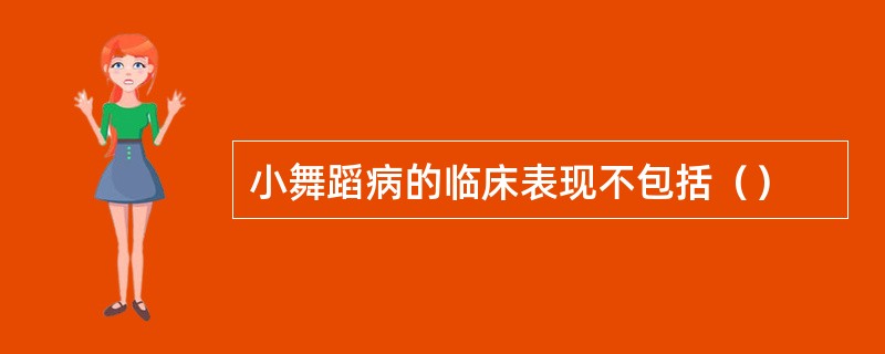 小舞蹈病的临床表现不包括（）