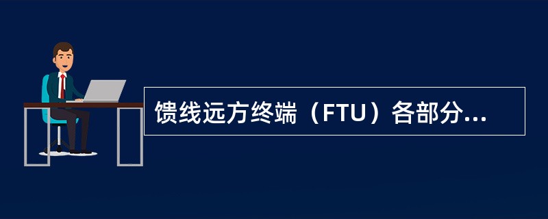 馈线远方终端（FTU）各部分在设计时应考虑哪些问题？