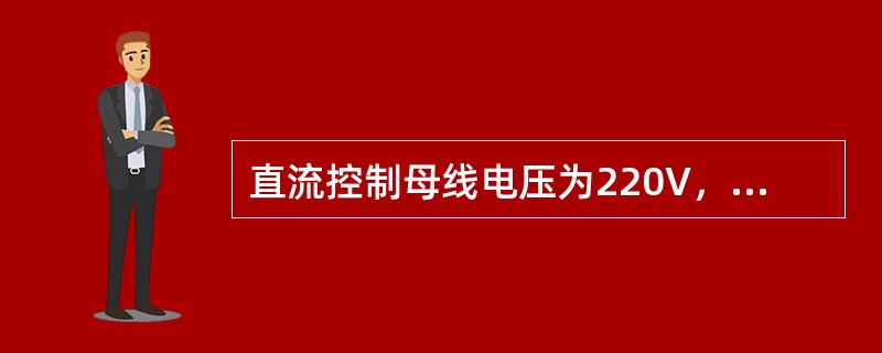 直流控制母线电压为220V，若直流控制正负母线对地绝缘良好，则正极对地电压为（）