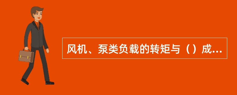 风机、泵类负载的转矩与（）成正比。