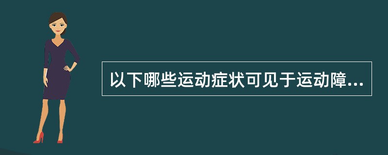 以下哪些运动症状可见于运动障碍性疾病（）