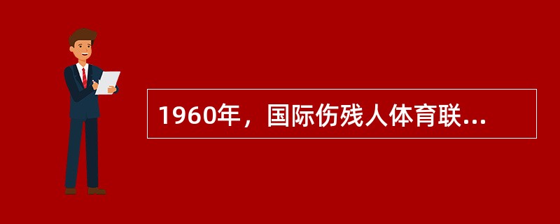 1960年，国际伤残人体育联合会成立，同年在瑞典举办了第一届国际伤残人奥运会。