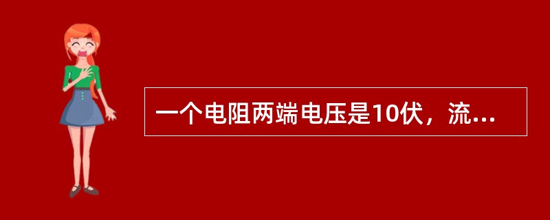 一个电阻两端电压是10伏，流过的电流是5安，则这个电阻消耗的电功率是（）瓦。