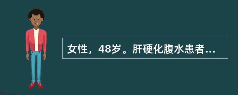 女性，48岁。肝硬化腹水患者，近来自觉腹胀加重，腹围增大，腹痛，发热，查体：腹肌