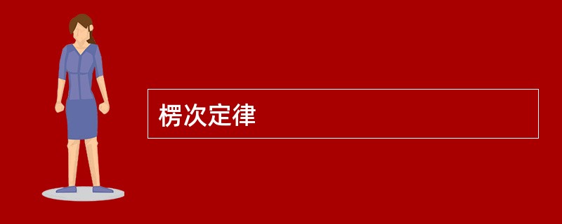 楞次定律