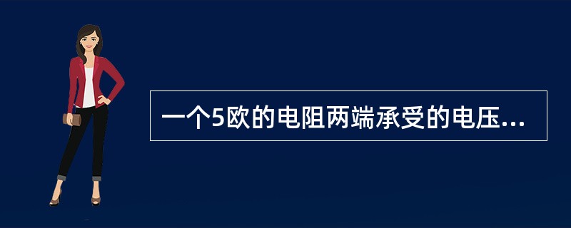 一个5欧的电阻两端承受的电压是15伏，则通过电阻的电流是（）。