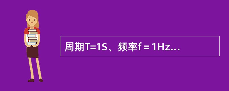 周期T=1S、频率f＝1Hz的正弦波是（）