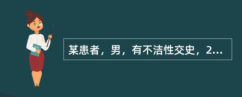 某患者，男，有不洁性交史，2月前出现生殖器皮肤的无痛性溃疡，1个月后自然愈合，近