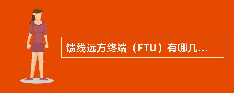 馈线远方终端（FTU）有哪几部分组成？