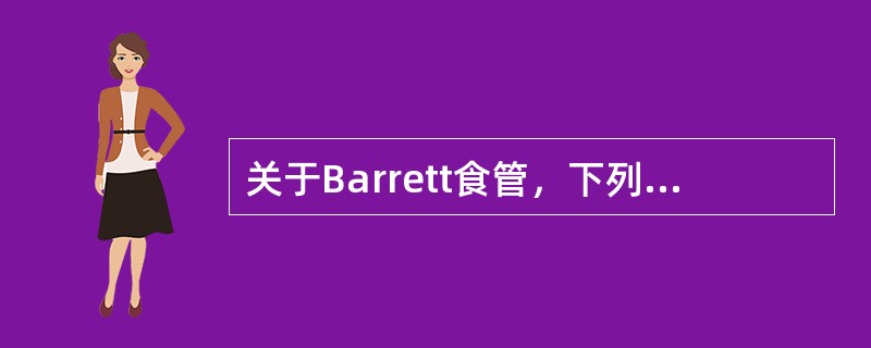 关于Barrett食管，下列错误的是（）。