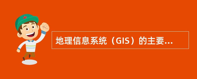 地理信息系统（GIS）的主要功能有哪些？
