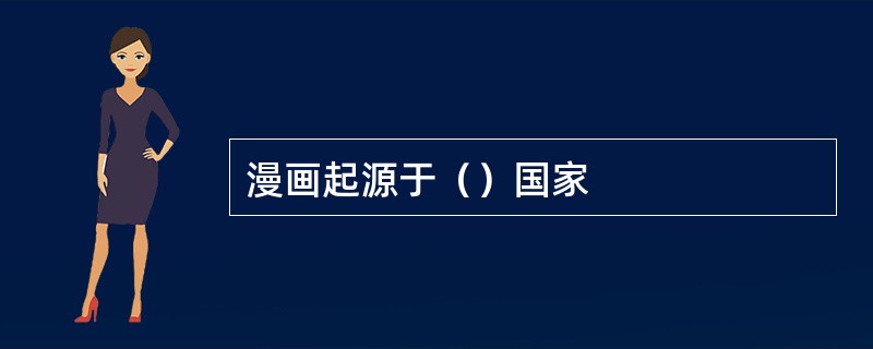 漫画起源于（）国家