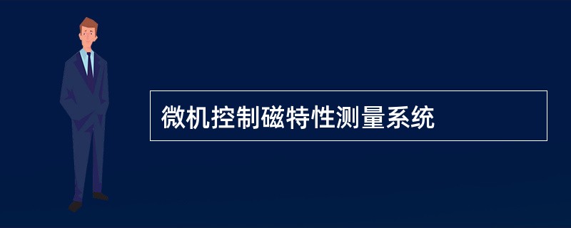 微机控制磁特性测量系统