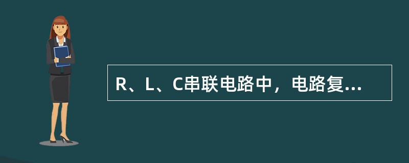 R、L、C串联电路中，电路复阻抗虚部大于零时，电路呈（）性。