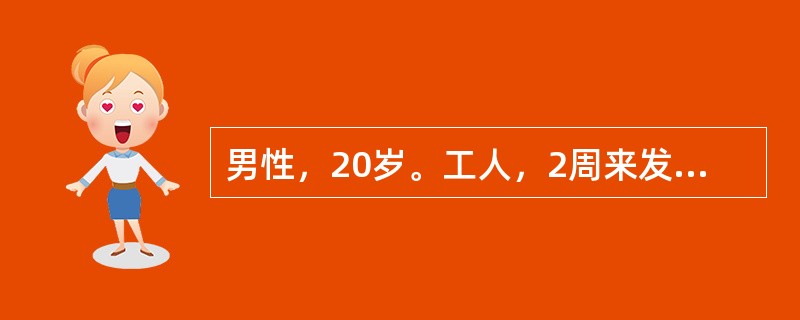 男性，20岁。工人，2周来发热，体温逐渐升高到39.4℃，畏寒，无寒战，不出汗，