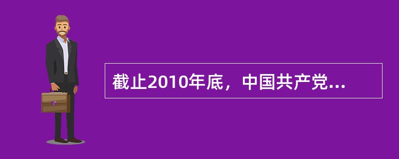 截止2010年底，中国共产党党员总数已超过7000万人。