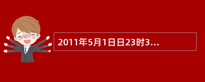 2011年5月1日日23时35分,美国总统奥巴马当地时间在白宫发表电视讲话宣布，