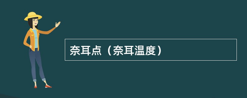 奈耳点（奈耳温度）